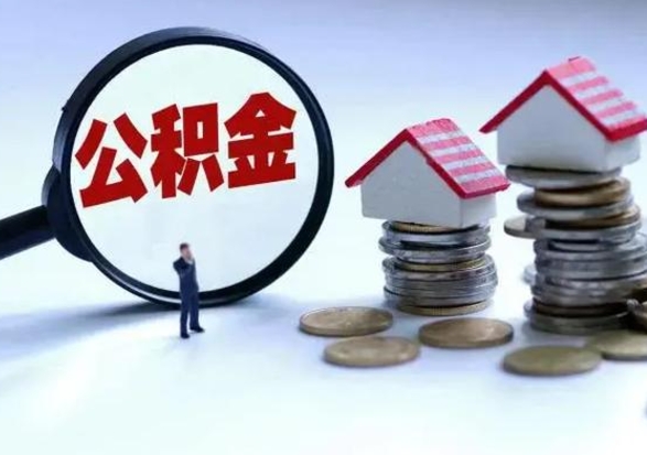 香河怎么可以把公积金的钱取出来（怎样把住房公积金取出）